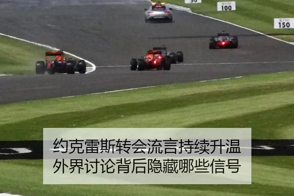 约克雷斯转会流言持续升温 外界讨论背后隐藏哪些信号